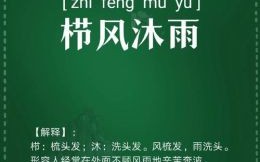 沐风带雨是什么生肖