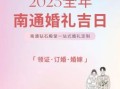 2025年1986年女结婚吉日有哪几天 六月结婚吉日