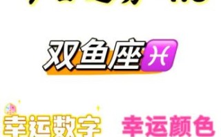 双鱼座2025年9月7日运势查询 2025年9月7日双鱼座每日星座运势