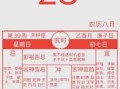 2025年9月初五结婚好吗吉凶分析及日子是否适合