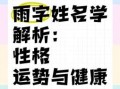 为什么用雨字取名不佳，免费姓名测试打分