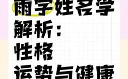 为什么用雨字取名不佳，免费姓名测试打分