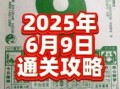 农历六月初九是拆屋吉日吗2025年初九黄历吉日查询