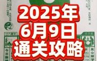农历六月初九是拆屋吉日吗2025年初九黄历吉日查询