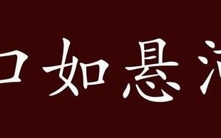 口若悬河指什么生肖