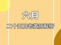 2025年5月8日是吉日 2025年5月6日是否为黄道吉日