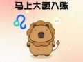 狮子座2025年5月11日运势查询 2025年5月11日狮子座每日星座运程