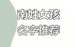南姓女孩名字两个字的有哪些 南姓女孩名字两个字