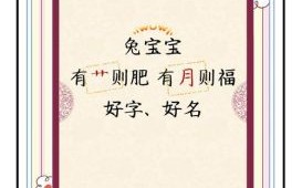 属兔女孩取名字最吉利的字 属兔女孩吉利的名字