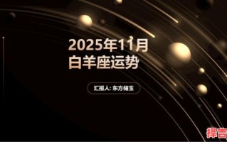 白羊座星座屋今日运势2025年9月11日