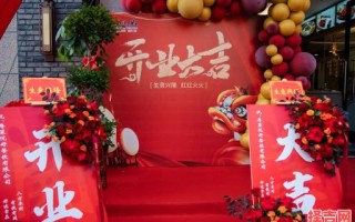 2025年4月最佳开业好日子 4月开业吉日推荐