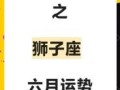 狮子座2025年6月3日运势 今日事业财运与爱情运势