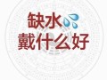 八字偏弱五行缺水如何补救 命里缺水怎样补最有效