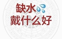 八字偏弱五行缺水如何补救 命里缺水怎样补最有效
