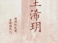 王姓女孩缺水的名字 王姓女孩有涵养名字3个字