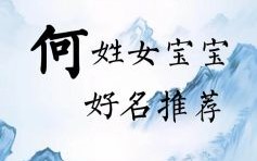 姓何女孩名字仕么名字最好 姓何女孩名字