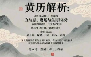 2025年5月宜忌良辰 在线皇历查询