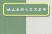 五行带土和金的女孩名字大全 五行带土的女孩名字有哪些