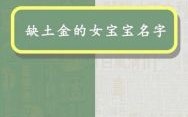 五行带土和金的女孩名字大全 五行带土的女孩名字有哪些