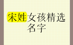 宋姓女孩名字大全2022 宋姓女孩名字2026年属兔