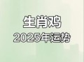 2025年属鸡运势最差月份 1981年属鸡43岁后运势走向
