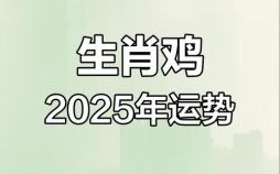 2025年属鸡运势最差月份 1981年属鸡43岁后运势走向
