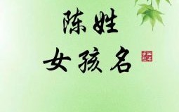 陈字女孩子名字大全 陈名字女孩子