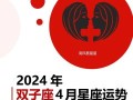 双子座2025年7月4日今日运势第一星座