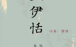 王姓女孩子名字文雅有寓意 王姓女孩子的名字