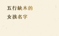 八字缺木的女孩起名字大全 八字缺木的女孩起名字
