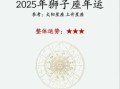 狮子座2025年9月2日运势第一星座