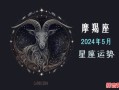 摩羯座今日运势2025年5月20日第一星座网