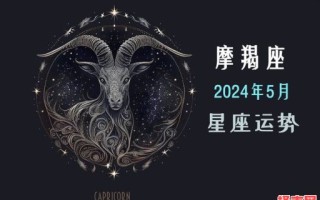 摩羯座今日运势2025年5月20日第一星座网