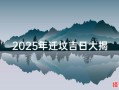 2025年11月迁坟吉日查询 2025年11月适合迁坟的最佳吉日推荐