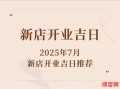 2025年开业好日子和好时辰查询