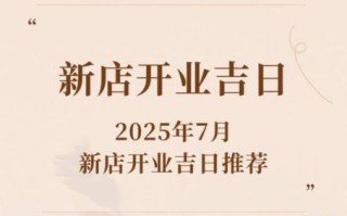 2025年开业好日子和好时辰查询