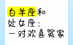 一个处女座男生的签名是自律，一个白羊座的签名是自由