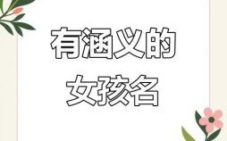 女孩用涵字取名字可以吗 女孩用涵字取名字