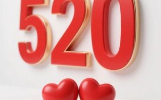 521是什么日子呢