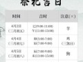 【2025年7月祭祀黄道吉日全收录】宜忌查询与民俗讲究·农历祈福好日子汇总