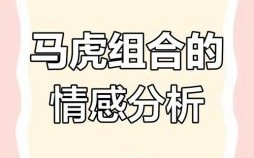 1998年属虎男和1990年属马女