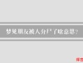 梦见朋友死了预示什么？解梦专家详解梦境含义