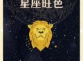 2025年5月5日狮子座运势查询 2025年5月5日狮子座每日星座运程