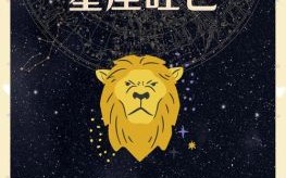 2025年5月5日狮子座运势查询 2025年5月5日狮子座每日星座运程