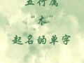 五行属木男孩名字最佳的字有哪些 五行属木和金的女孩名字