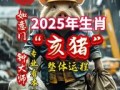 属猪2025年拆除最佳日子有哪些 属猪的2025年可以结婚吗