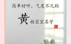 黄姓女孩取名洋气点的四个字的 黄姓女孩起名字四字