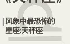 天秤座的贵族气质天秤座的人品如何