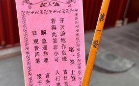 观音灵签抽签占卜