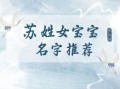 牛年苏姓女宝宝名字 苏姓兔年女孩名字